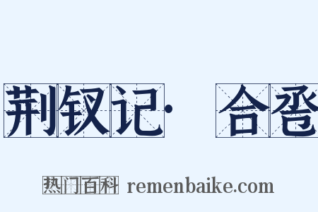 荆钗记·合卺是什么意思的图片